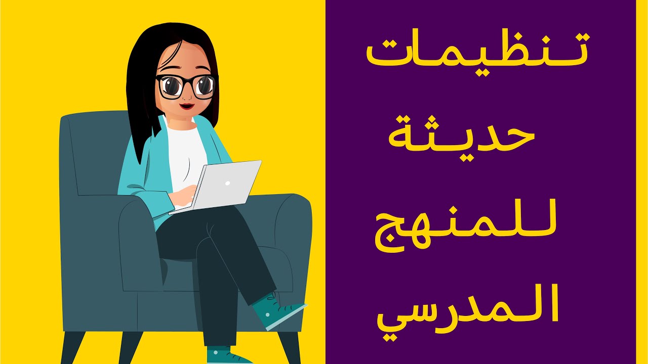 تنظيمات حديثة للمنهج المدرسي - الرخصة المهنية