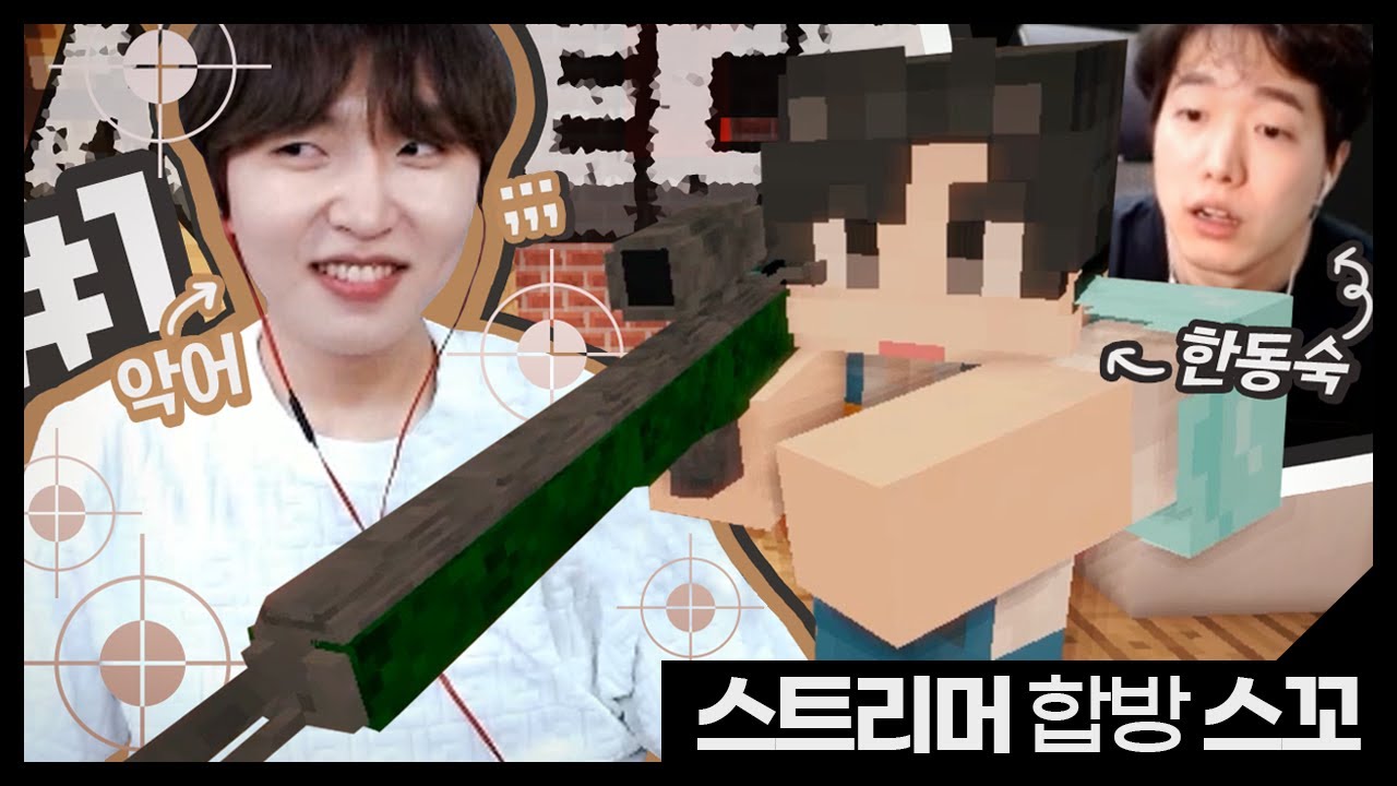 마린이 고인물 무서운줄 모른다ㅋㅋㅋ 스나이퍼 꼬리잡기 스트리머 합방 1부 | 마인크래프트 악어 Shoot! Next Color