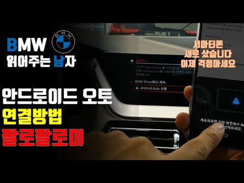  New Update  BMW 안드로이드 오토 연결방법. 서마터폰 새로 사서 직접 연결했습니다. BMW android auto 연결