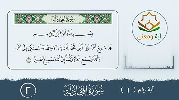 سورة المجادلة معنى الآية رقم (1- 2)