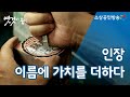 전통을 각인하다 '인장' [옛것이 좋다 61회]