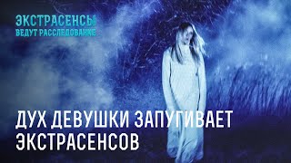 Дух девушки запугивает экстрасенсов - Экстрасенсы ведут расследование