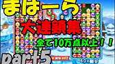 まはーら傑作選part1 ぷよぷよクロニクル Youtube
