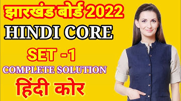 Jharkhand Board Hindi Core model paper set1 solution|JAC Board Hindi Core model set1|hindicore 2022|