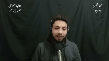 سورة الإسراء برواية السوسي عن أبي عمرو البصرى القارئ محمد نبيل السوبي