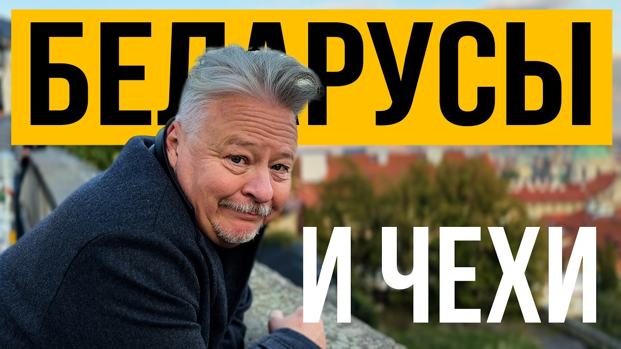 Где выживала Беларусь? Прага, которая хранит нашу историю