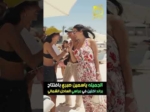 الجميله ياسمين صبري بافتتاح براند اختين في مراسي الساحل الشمالي