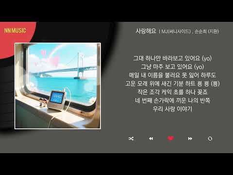 MJ 써니사이드 순순희 지환 사랑해요 Feat 미유 Mew Kpop Lyrics 가사