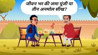 जीवन के तीन अनमोल सीख l Jivan ke teen Anmol Shikh ll Hindi Stories lHindi Moral Story l @NJ Cartoon screenshot 3
