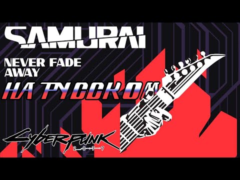 Refused (Samurai) - Never Fade Away -OST Cyberpunk 2077- (на русском)