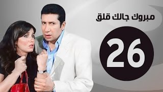 مبروك جالك قلق HD - الحلقة السادسة والعشرون - بطولة هاني رمزي - Mabrok Galk Kalk Series Ep 26