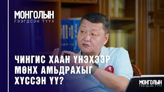 N42: ЧИНГИС ХААН ҮНЭХЭЭР МӨНХ АМЬДРАХЫГ ХҮССЭН ҮҮ?