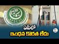 No Fuel Shortage in Andhra Pradesh | Govt Assures Smooth Petrol &amp; Diesel Supply