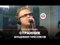 Владимир Пресняков - Странник (LIVE @ Авторадио)