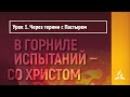 Урок 1. Через тернии с Пастырем | В горниле испытаний - со Христом