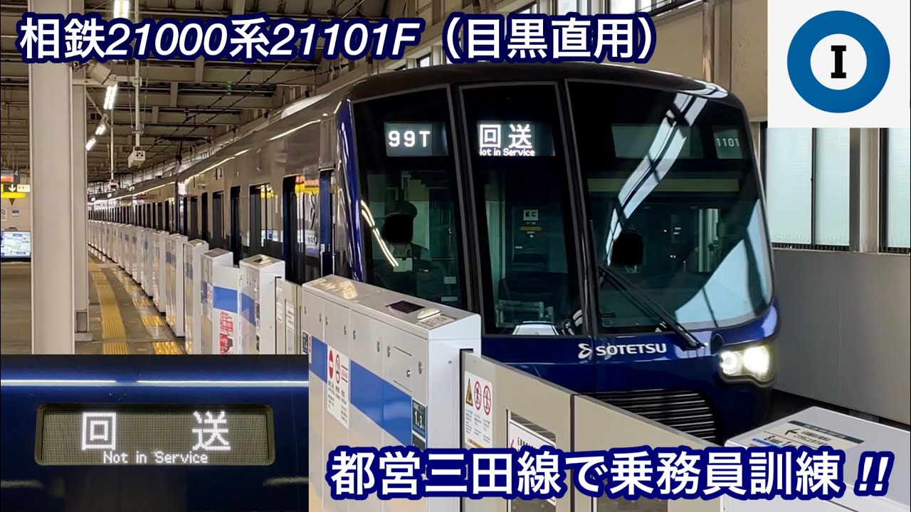 【都営三田線でハンドル訓練を実施 ‼︎ 】相鉄21000系21101F「日立ハイブリッドSiC-VVVF＋三相かご型誘導電動機（全密閉型 ...