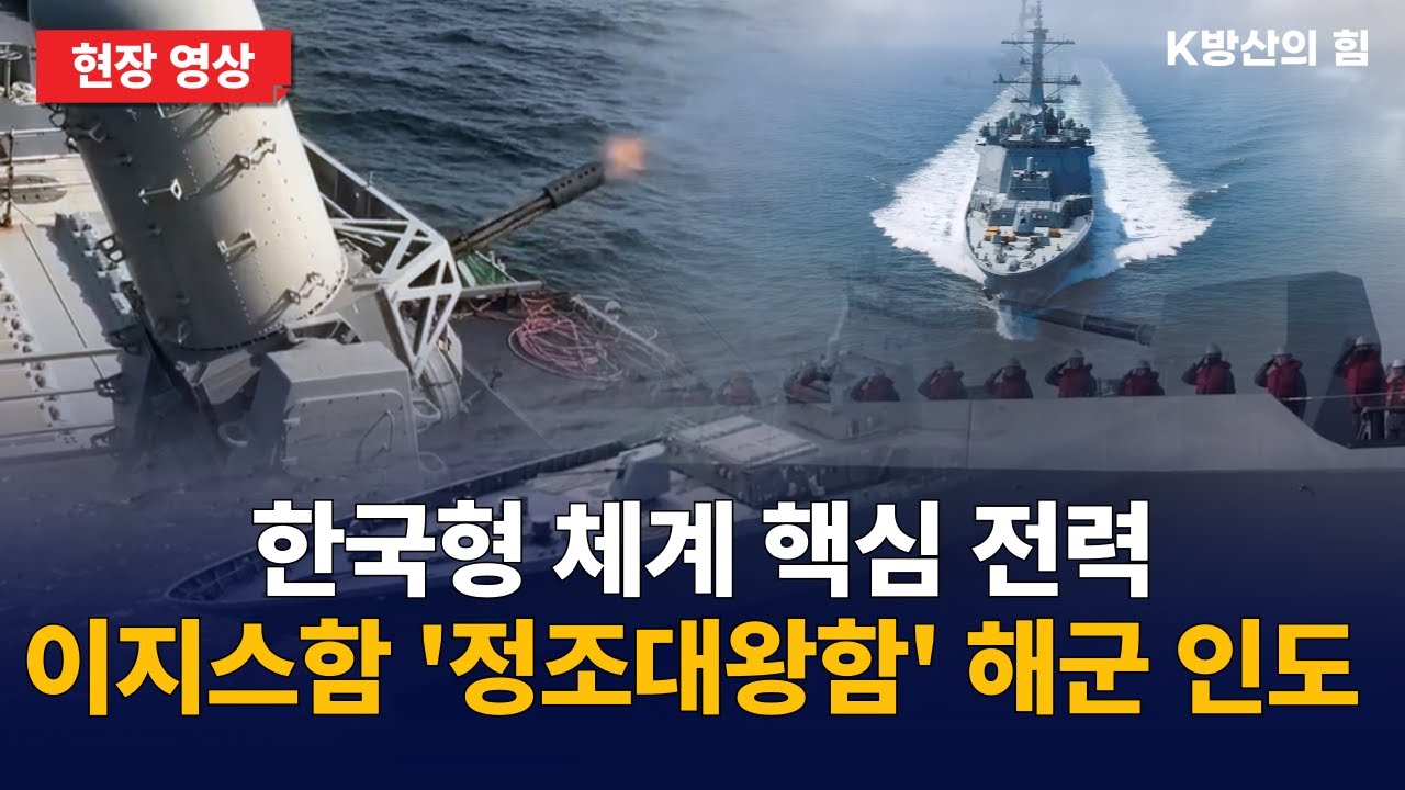 최강 이지즈함 '정조대왕함' HD현대중공업 건조 완료 후 해군 인도 현장