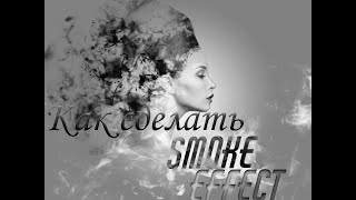 Smoke Effect на вашем фото - Photoshop Tutorial Как сделать эффектное фото в Фотошоп? Делаем вместе) screenshot 1