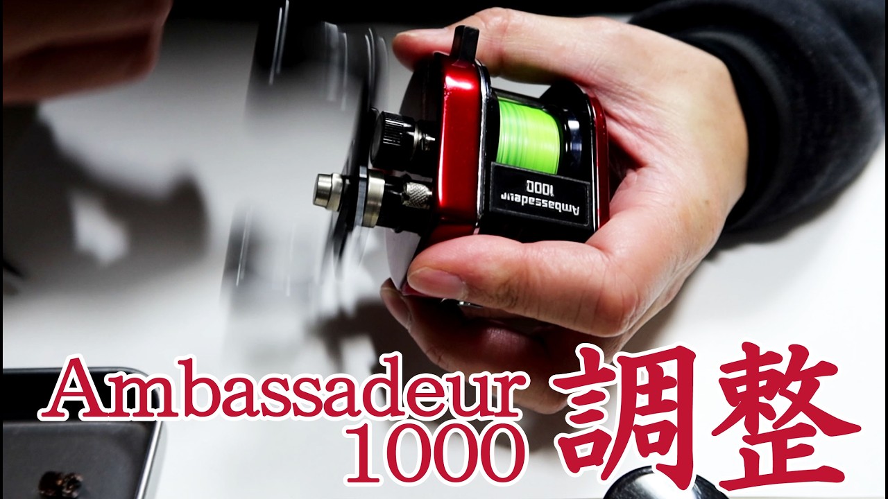 Reel Maintenance] A story about how I adjusted my Ambassadeur 1000