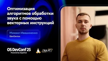 OSDEVCONF25:Оптимизация алгоритмов обработки звука с помощью векторных инструкций. Михаил Ивашиненко