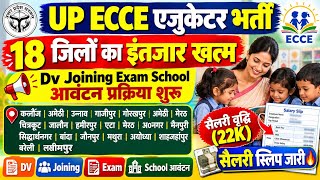 UP ECCE एजुकेटर भर्ती 🔥18 जिलों का इंतजार खत्म Dv Joining Result प्रक्रिया शुरू 🔥 सैलरी स्लिप जारी  Guide