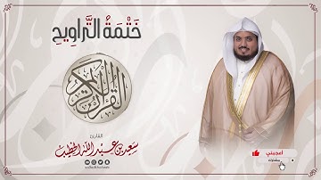 سورة نوح -- ختمة التراويح ، القارى سعيد الخطيب.