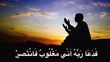 فدعا ربه أني مغلوب فانتصر .. الشيخ حسن صالح تلاوة رائعة 😍