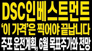 [DSC인베스트먼트 주가전망] 주말 쉬시면서 주가전망 꼭 확인해주세요 함께 이번 6월 시세도 온전하게 수익금 더 늘려갑시다(핵심만 편집)