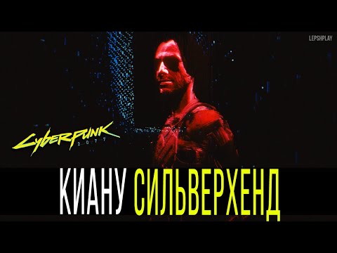 Джонни Сильверхенд Cyberpunk 2077, Любовь Как Мотив. Киану Ривз Взрывает Киберпанк, Прохождение