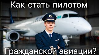 Хочу стать пилотом!✈ | Как стать пилотом гражданской авиации? | Инструкция для будущих пилотов.