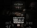 ANTRUM: वो श्रापित फिल्म जिसे देखने के बाद लोग ज़िंदा नहीं बचते 😱