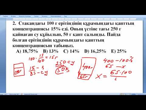 Бейне: Пайыздық концентрацияны қалай табуға болады