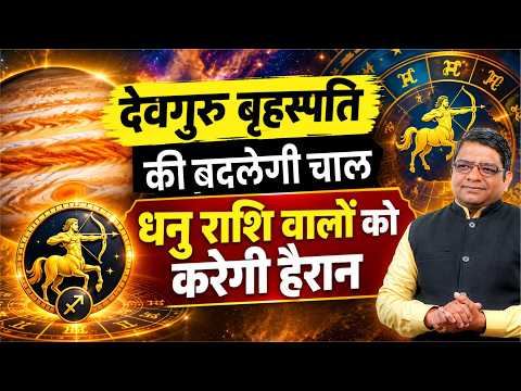 Jupiter Transit 2026 | सिंह में गुरु का गोचर, धनु राशि को मिलेगा बड़ा फायदा | Dhanu Rashi