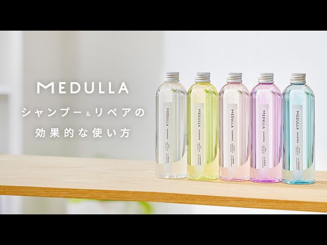 MEDULLA（メデュラ）】 シャンプー&リペアの効果的な使い方 - YouTube