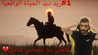 حصاني ايش صار فيه؟ ريد ديد الحياة الواقعية RD2