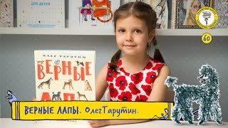 Детские книги / "Верные лапы", Олег Тарутин