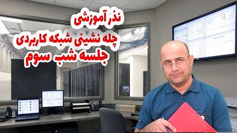 03- نذر آموزشی- چله نشینی شبکه از عاشورا تا اربعین - شب سوم آموزش شبکه ( نسخه کامل- پیشنهاد مدرس)