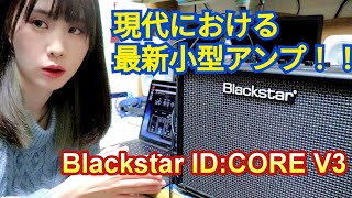 BlackStar ID:Core Stereo 20 V3 紹介！