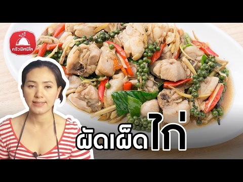 สอนทำอาหารไทย ผัดเผ็ดไก่ เมนูผัดเผ็ด แซ่บๆ โดนๆ กับแกล้มง่ายๆ ทำอาหารง่ายๆ | ครัวพิศพิไล