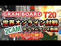 【グランボード】GRAN BOARDの2CAMオンライン対戦のご紹介