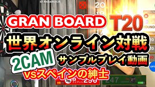 【グランボード】GRAN BOARDの2CAMオンライン対戦のご紹介