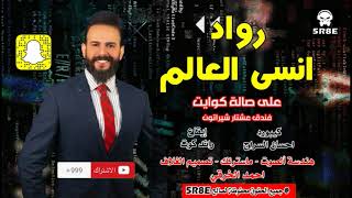 رواد | انسى العالم |+| خلي نشوفلة جارة |+| ويروح | حفلة مال عرس | #اشترك_الان_بالقناة_الرسمية