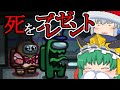 [Among Us]クリスマスだし死でも配るか[ゆっくり実況]
