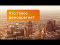 Что такое демократия I История с Дашей Письмак