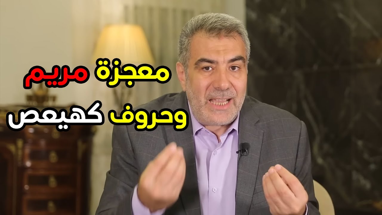 معجزة سورة مريم وسر الحروف النورانية كهيعص