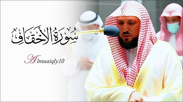 تلاوة مُميزة بتحبير الكرد من الشيخ د. ماهر المعيقلي لأواخر سـورة الأحقاف | مغرب الجمعة ٣-٧-١٤٤٣هـ
