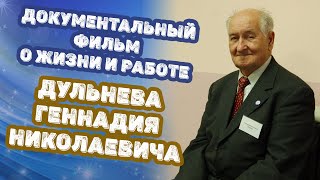 Документальный фильм о жизни и работе Дульнева Геннадия Николаевича Документальный фильм о жизни и работе Дульнева Геннадия Николаевича