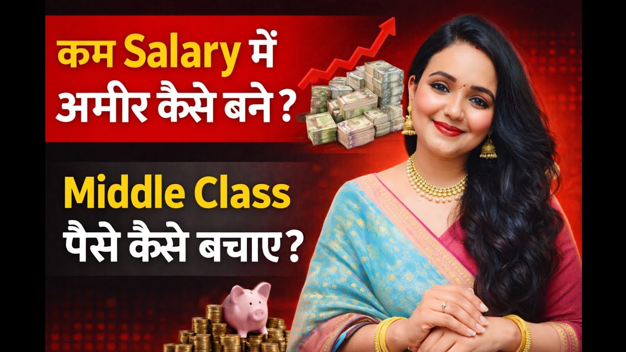 How To Save Money | पैसे कैसे बचाएं | Money Saving Tips in Hindi | How To Become Rich | Middle Class