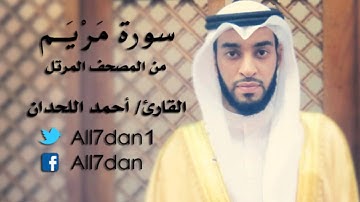 أحمد اللحدان - سورة مَرْيَم