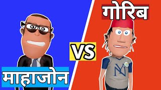 Mahajwn Vs Gorib || Bodo Comedy Video | Action Bodo Toon Funny Bodo Cartoon